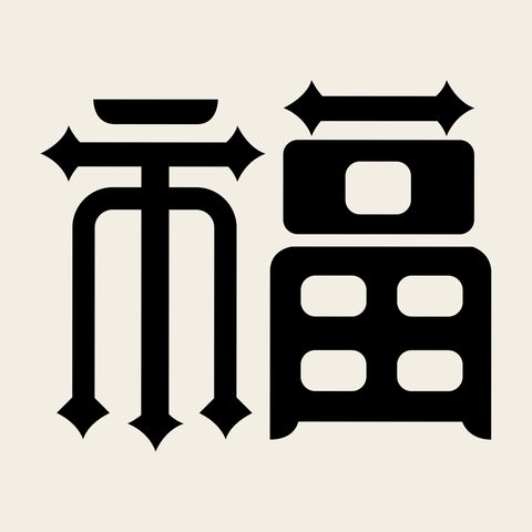 Bok bold glyph — Korean traditional bok motif vector (수복자문 3976)