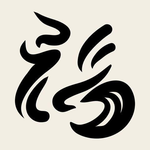 Bok cursive swirl — Korean traditional bok motif vector (복자문 4983)