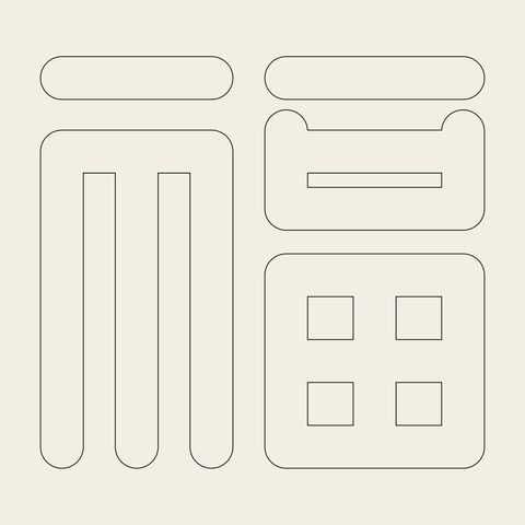 Bok fortune 1 — Korean traditional character motif vector (복자문 2489)