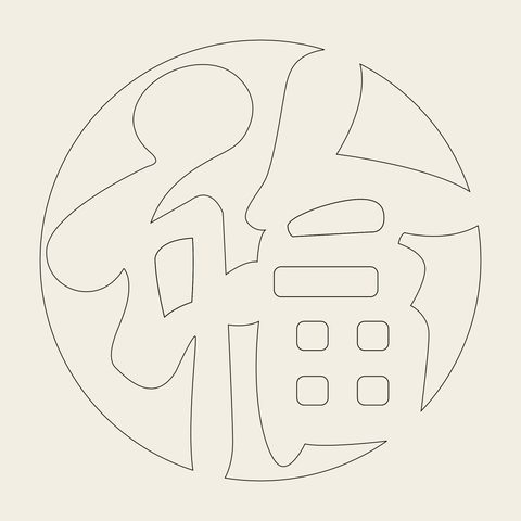 Bok fortune 2 — Korean traditional character motif vector (복자문 2597)