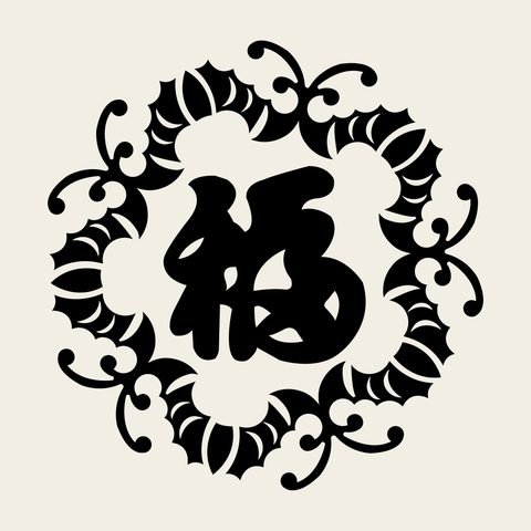 Bok fortune 9 — Korean traditional character motif vector (복자문 5122)