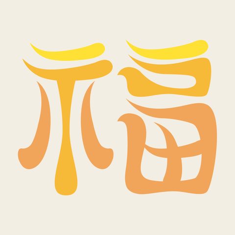 Bok gold glyph — Korean traditional bok motif vector (복자문 4539)