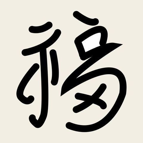 Bok tteoksal cursive — Korean traditional bok motif vector (백자떡살 5950)