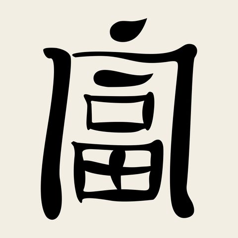 Bu wealth glyph — Korean traditional bugwi motif vector (부귀문 9876)