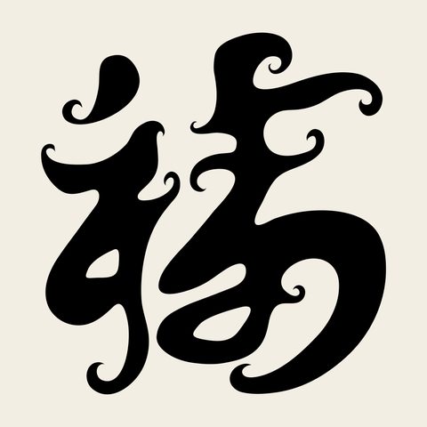 Char bok fortune 1 — Korean traditional character motif vector (복자문 9552)