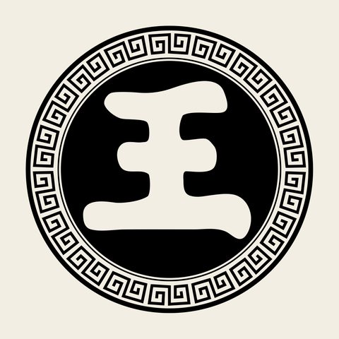 Char king wang — Korean traditional character motif vector (王 8594)