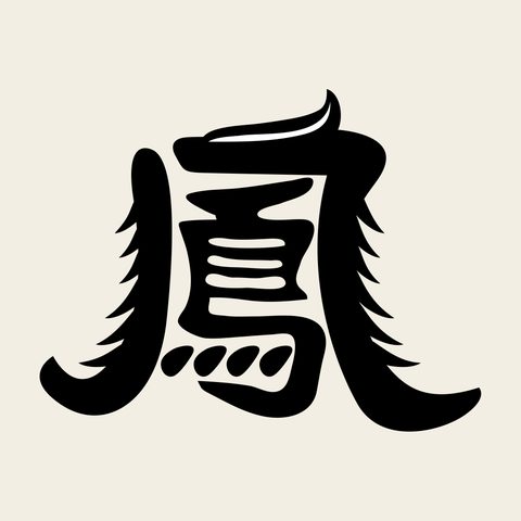 Char phoenix bong — Korean traditional character motif vector (鳳 8428)