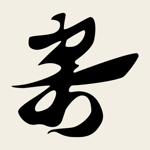 Char su longevity 1 — Korean traditional character motif vector (수자문 9556)