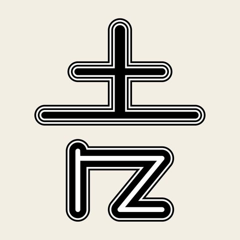 Gil luck glyph — Korean traditional luck motif vector (기타 9350)