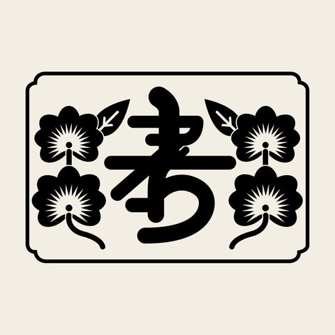 Hyo pillow panel — Korean traditional virtue motif vector (베갯모 4850)
