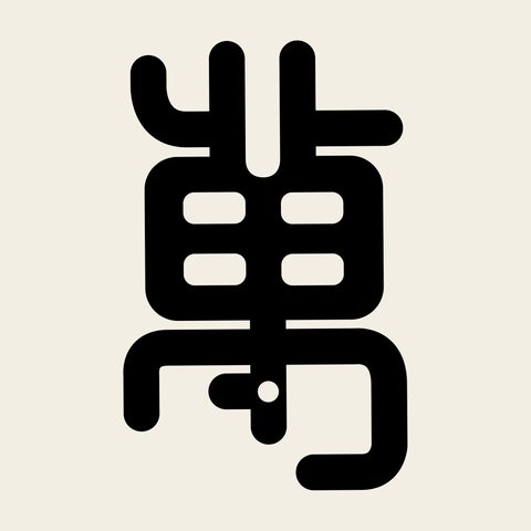 Man longevity glyph — Korean traditional su motif vector (만수무강자문 3977)