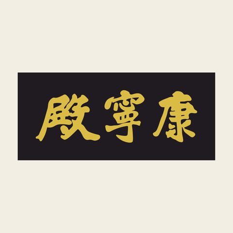 Plaque gangnyeongjeon — Korean traditional plaque motif vector (경복궁 강녕전 현판)