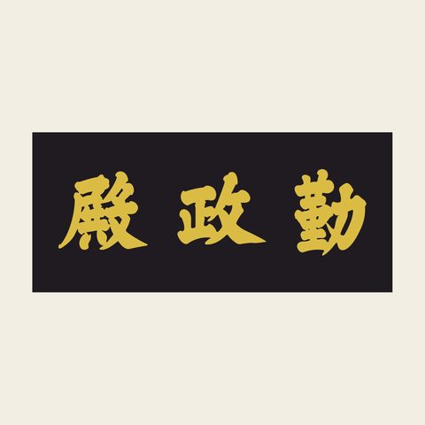 Plaque geunjeongjeon — Korean traditional plaque motif vector (경복궁 근정전 현판)