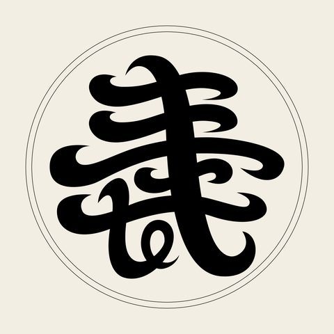 Su circle brush — Korean traditional su motif vector (기타 4687)