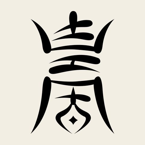 Su crowned glyph — Korean traditional su motif vector (수자문 8905)