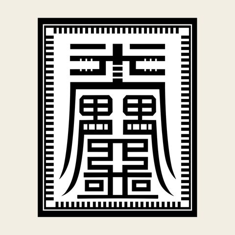 Su seal framed — Korean traditional su motif vector (기타 10904)