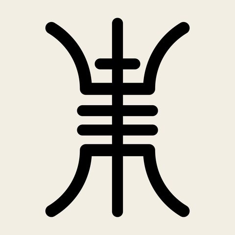 Su seal script — Korean traditional su motif vector (수복자문 8599)