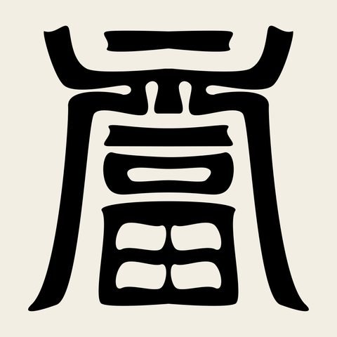 Su seal tall a — Korean traditional su motif vector (수자문 9971)