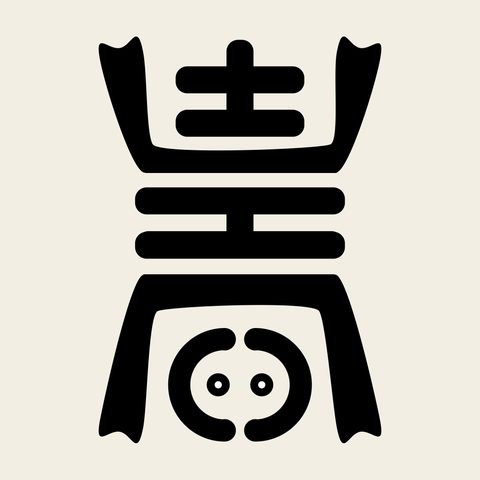 Su seal tall b — Korean traditional su motif vector (수자문 9972)