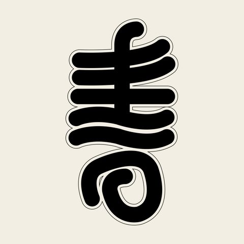 Su tall brush — Korean traditional su motif vector (기타 4724)