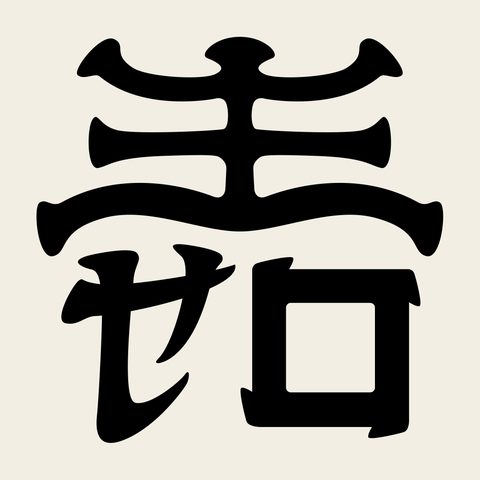 Su tteoksal glyph — Korean traditional su motif vector (녹갈유떡살 5396)