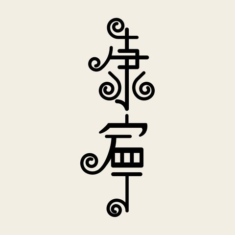 Subok ganglyeong column — Korean traditional subok motif vector (수복강령자문 4927)