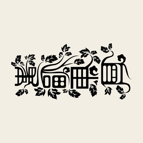 Subok ganglyeong vine — Korean traditional subok motif vector (수복강령자문 5065)