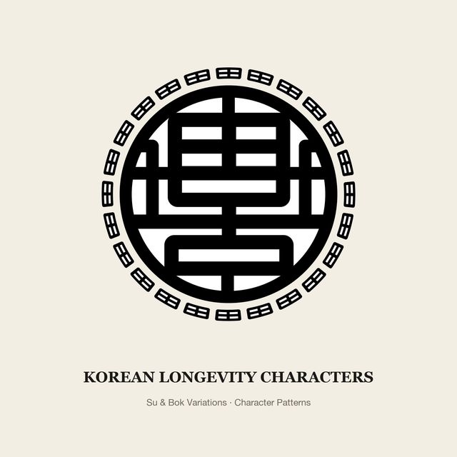 Korean Traditional Patterns Vol.14 — Longevity Characters — 壽福 Variations